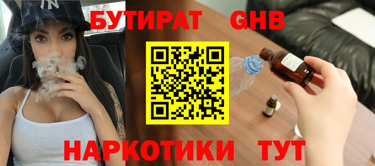 БУТИРАТ GHB Прохладный